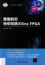 勇敢的芯  伴你玩转Xilinx FPGA