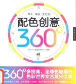 配色创意360°