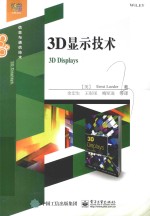 3D显示技术