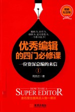 优秀编辑的四门必修课  一位资深总编的来信  1  增修纪念版