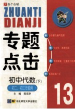 专题点击  13  初中代数  下  初二、初三年级用