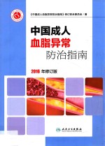 中国成人血脂异常防治指南  2016年修订版