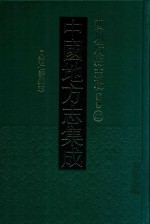 中国地方志集成  四川府县志辑  新编  47  同治仁寿县志