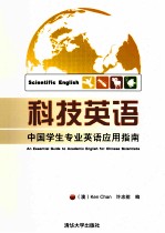 Scientific English:An Essential Guide to Acadenic English for Chinese Scientists