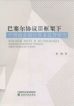 巴塞尔协议  3  框架下中国商业银行资本监管研究