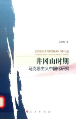 井冈山时期马克思主义中国化研究