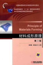 普通高等教育“十一五”国家级规划教材  材料成形原理  第3版