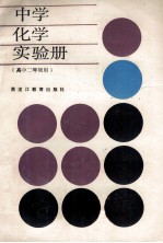 中学化学实验册  高中二年级用