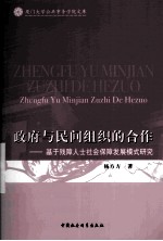 政府与民间组织的合作：基于残障人士社会保障发展模式研究