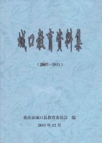 城口教育资料集  2007-2011