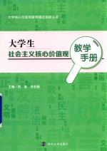 大学生社会主义核心价值观教学手册