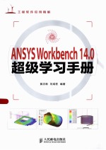 ANSYS Workbench 14.0超级学习手册