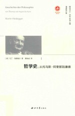 哲学史  从托马斯·阿奎那到康德