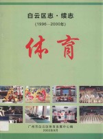 白云区志·续志  1996-2000年  体育