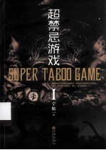 超禁忌游戏  Ⅰ＝SUPER TABOO GAME