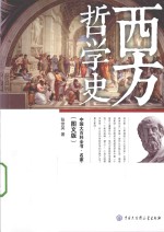 西方哲学史  图文版