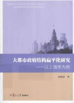 大都市政府结构扁平化研究  以上海市为例