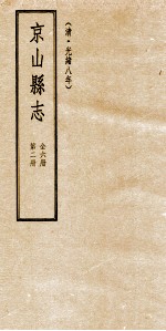 京山县志  清光绪八年  第2册