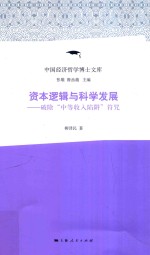 资本逻辑与科学发展  破除“中等收入陷阱”符咒