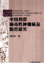 中国鸡群病毒性肿瘤病及防控研究