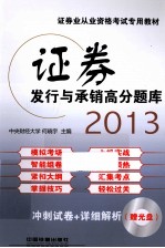 证券发行与承销高分题库2013