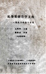 医学英语自学文选——供医学检验专业用