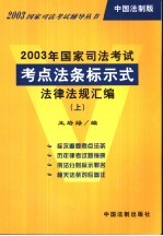 2003年国家司法考试考点法条标示法律法规汇编  下  中国法制版