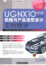 UG NX10中文版机械与产品造型设计实例精讲