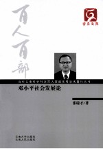 邓小平社会发展论