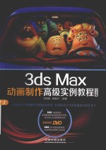 3ds Max动画制作高级实例教程  白金版