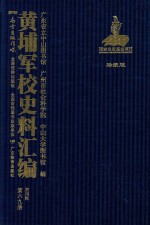 黄埔军校史料汇编  第4辑  第69册  珍藏版