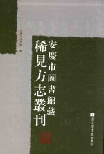 安庆市图书馆藏稀见方志丛刊  1