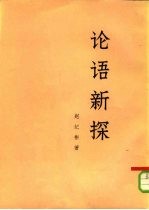 论语新探  下