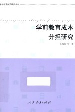 学前教育成本分担研究