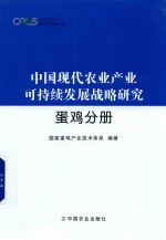 中国现代农业产业可持续发展战略研究  蛋鸡分册