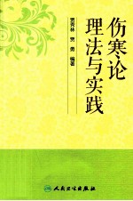 伤寒论理法与实践