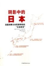 阴影中的日本  深度洞察日本民族特性的“日本四书”