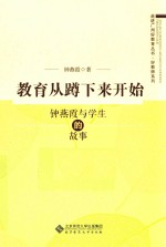 教育从蹲下来开始  钟燕霞与学生的故事