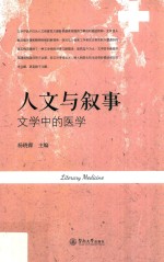 人文与叙事  文学中的医学