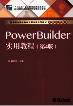 PowerBuilder实用教程  第4版