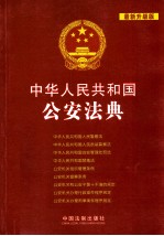 中华人民共和国公安法典  最新升级版