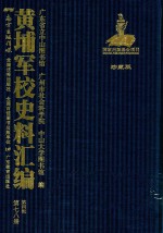 黄埔军校史料汇编  第4辑  第78册  珍藏版