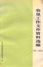 农垦工作文件资料选编  1991-1995年