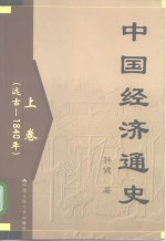 中国经济通史  下  1949-2000年