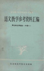 语文教学参考资料汇编  2  古典文学部分  中  1