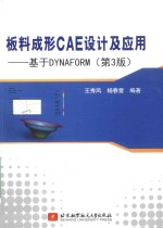 板料成形CAE设计及应用  基于DYNAFORM