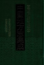 中国地方志集成  重庆府县志辑  8  民国重修大足县志  光绪铜梁县志