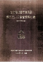 吉林省长春市南关区第三次人口普查资料汇编  电子计算机汇总