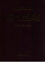 中国个人金融年鉴  2003-2005