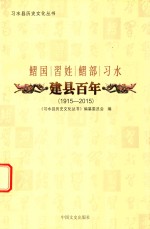 鳛国  习姓  鳛部  习水  建县百年  1915-2015